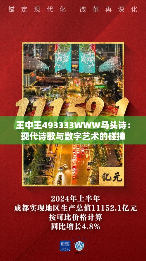 王中王493333WWW马头诗;警惕虚假宣传-内容介绍执行