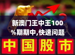 澳门王中王100%期期中;警惕虚假宣传-全面贯彻解释落实