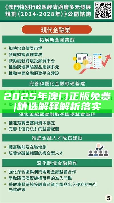 香港与澳门2025精准资料免费大全,仔细释义、解释与落实