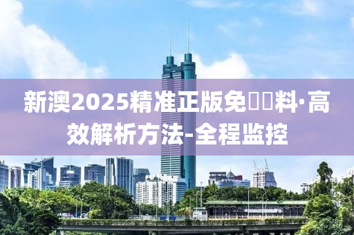 新澳2025精准正版免費資料全面解析与备考策略