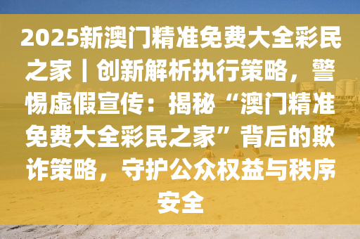 2025新澳门精准免费大全数据解答;警惕虚假宣传-内容介绍执行