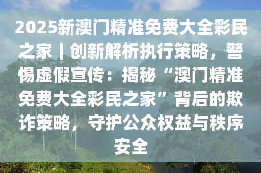 2025新澳门精准正版免费;警惕虚假宣传-内容介绍执行